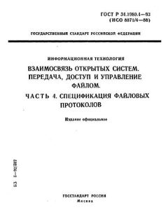 ГОСТ Р 34.1980.4-93