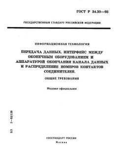 ГОСТ Р 34.30-93