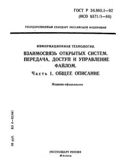 ГОСТ Р 34.980.1-92