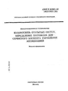 ГОСТ Р 34.982-92