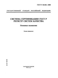 ГОСТ Р 40.002-2000