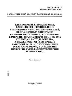 ГОСТ Р 41.101-99