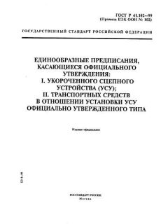 ГОСТ Р 41.102-99