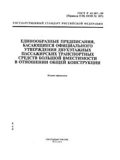 ГОСТ Р 41.107-99