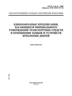 ГОСТ Р 41.11-2001