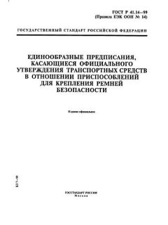 ГОСТ Р 41.14-99