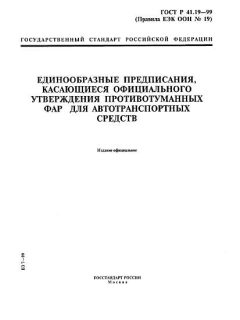 ГОСТ Р 41.19-99