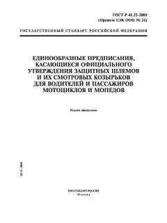 ГОСТ Р 41.22-2001
