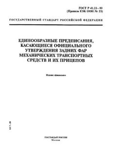 ГОСТ Р 41.23-99