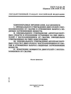 ГОСТ Р 41.24-99