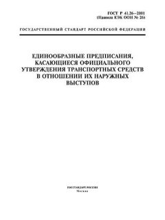 ГОСТ Р 41.26-2001
