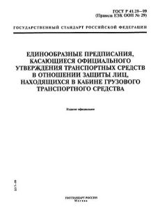 ГОСТ Р 41.29-99