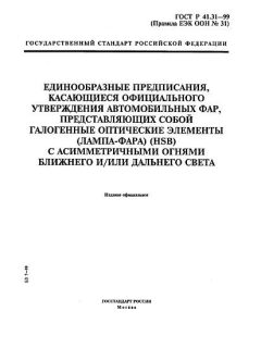 ГОСТ Р 41.31-99