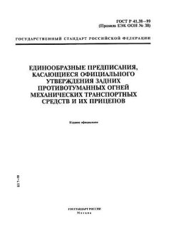 ГОСТ Р 41.38-99