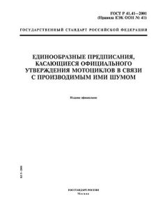 ГОСТ Р 41.41-2001
