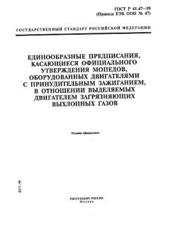 ГОСТ Р 41.47-99