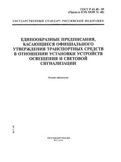 ГОСТ Р 41.48-99