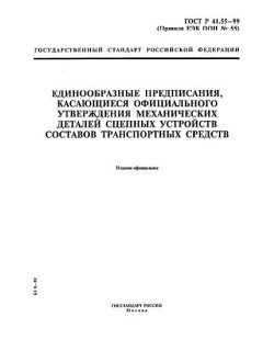 ГОСТ Р 41.55-99