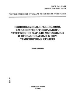 ГОСТ Р 41.57-99