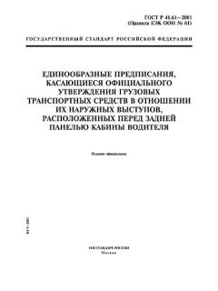 ГОСТ Р 41.61-2001