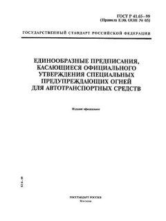 ГОСТ Р 41.65-99