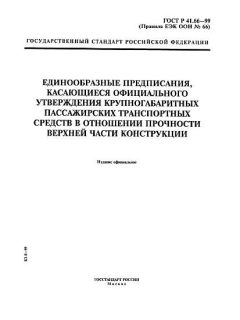 ГОСТ Р 41.66-99