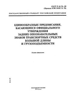 ГОСТ Р 41.70-99