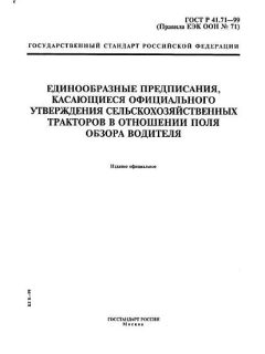 ГОСТ Р 41.71-99