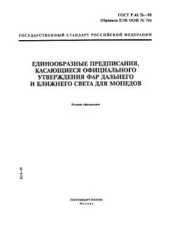 ГОСТ Р 41.76-99