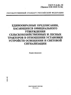 ГОСТ Р 41.86-99