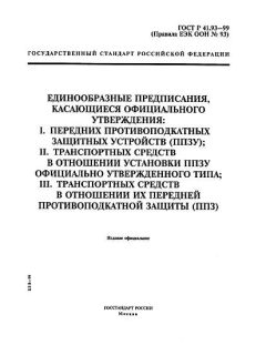 ГОСТ Р 41.93-99