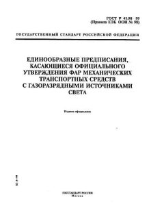 ГОСТ Р 41.98-99