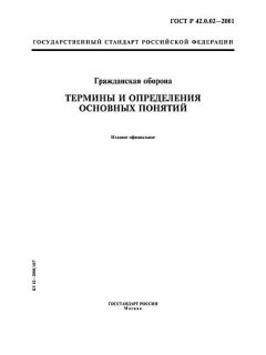 ГОСТ Р 42.0.02-2001