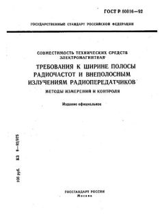 ГОСТ Р 50016-92