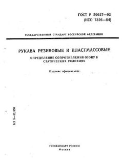 ГОСТ Р 50027-92