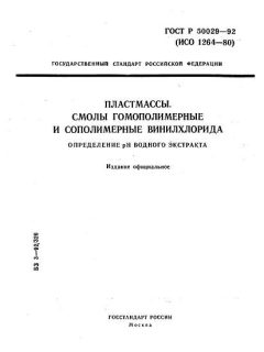 ГОСТ Р 50029-92