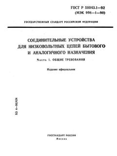 ГОСТ Р 50043.1-92
