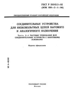 ГОСТ Р 50043.2-92