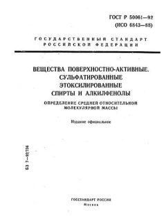 ГОСТ Р 50061-92