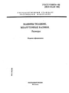 ГОСТ Р 50074-92