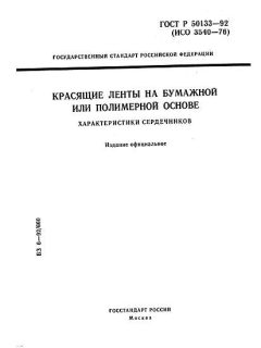 ГОСТ Р 50133-92