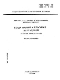 ГОСТ Р 50211-92