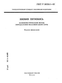 ГОСТ Р 50233.1-92