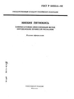 ГОСТ Р 50233.5-92