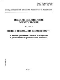 ГОСТ Р 50267.0.3-99