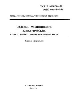 ГОСТ Р 50267.0-92