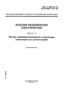ГОСТ Р 50267.29-99