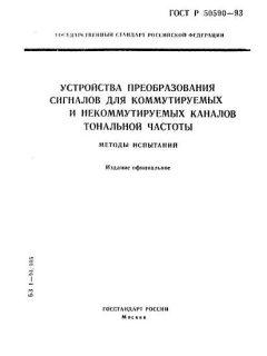 ГОСТ Р 50590-93