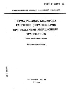 ГОСТ Р 50593-93