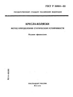 ГОСТ Р 50604-93